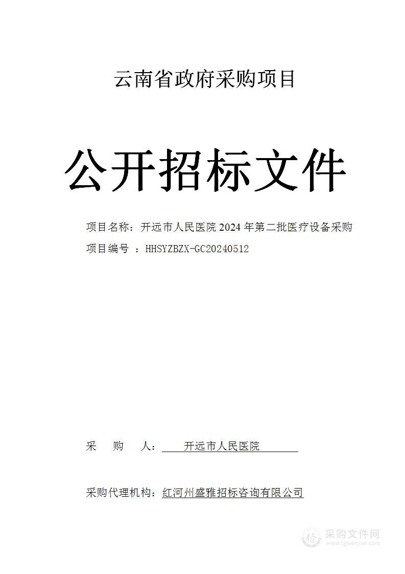 开远市人民医院2024年第二批医疗设备采购