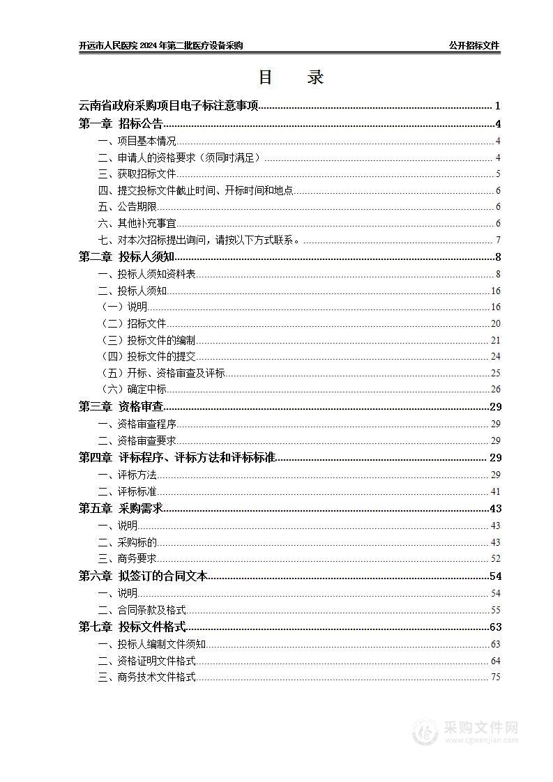 开远市人民医院2024年第二批医疗设备采购