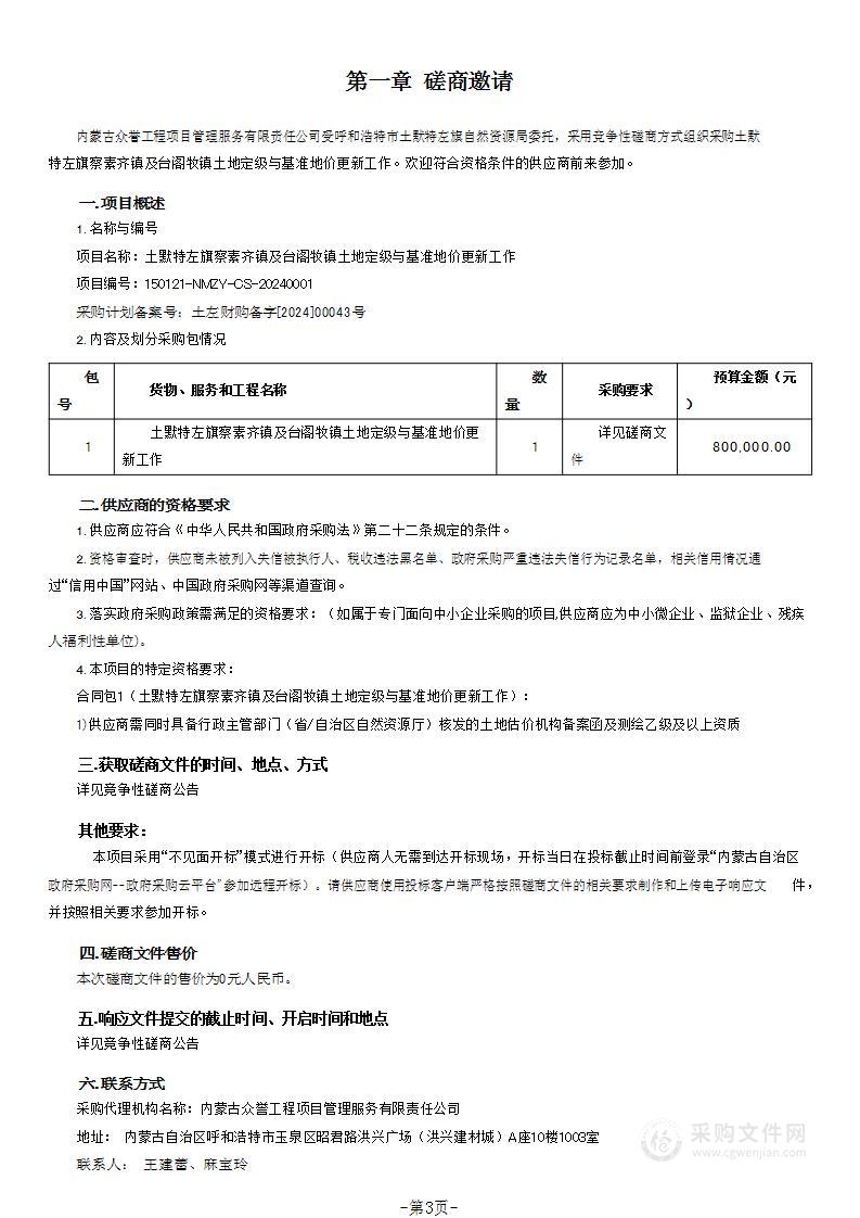 土默特左旗察素齐镇及台阁牧镇土地定级与基准地价更新工作