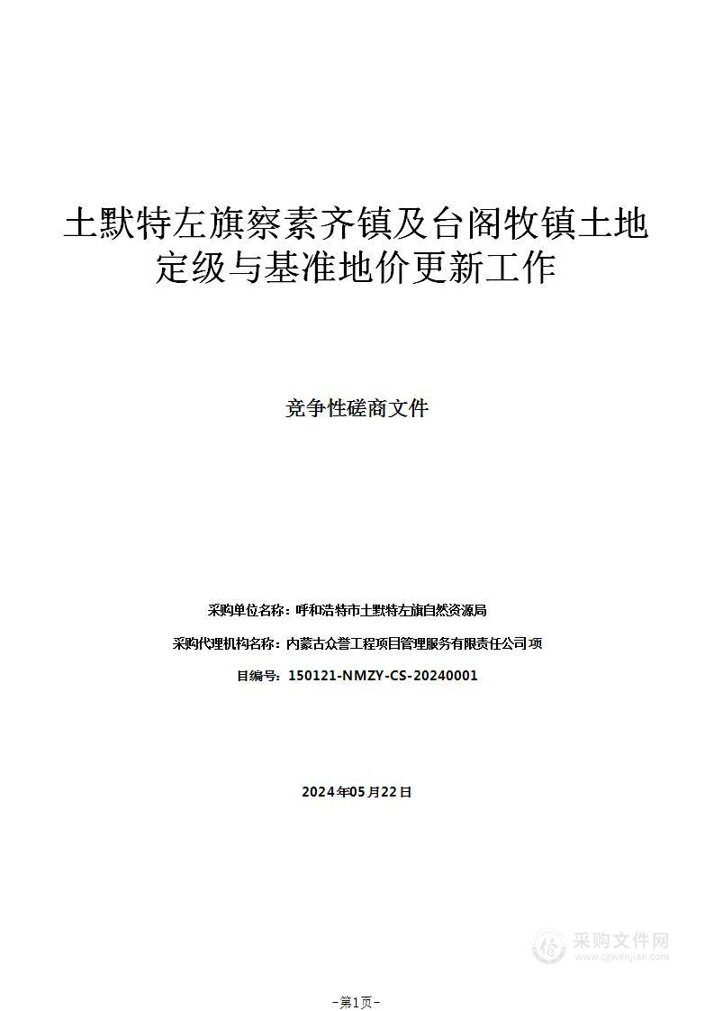 土默特左旗察素齐镇及台阁牧镇土地定级与基准地价更新工作