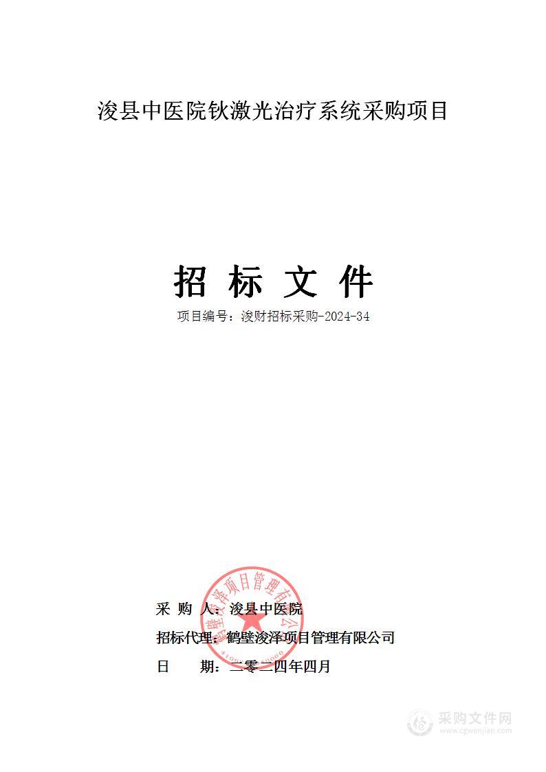 浚县中医院钬激光治疗系统采购项目