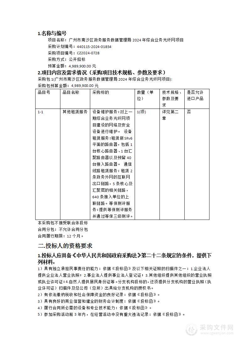 广州市南沙区政务服务数据管理局2024年综合业务光纤网项目