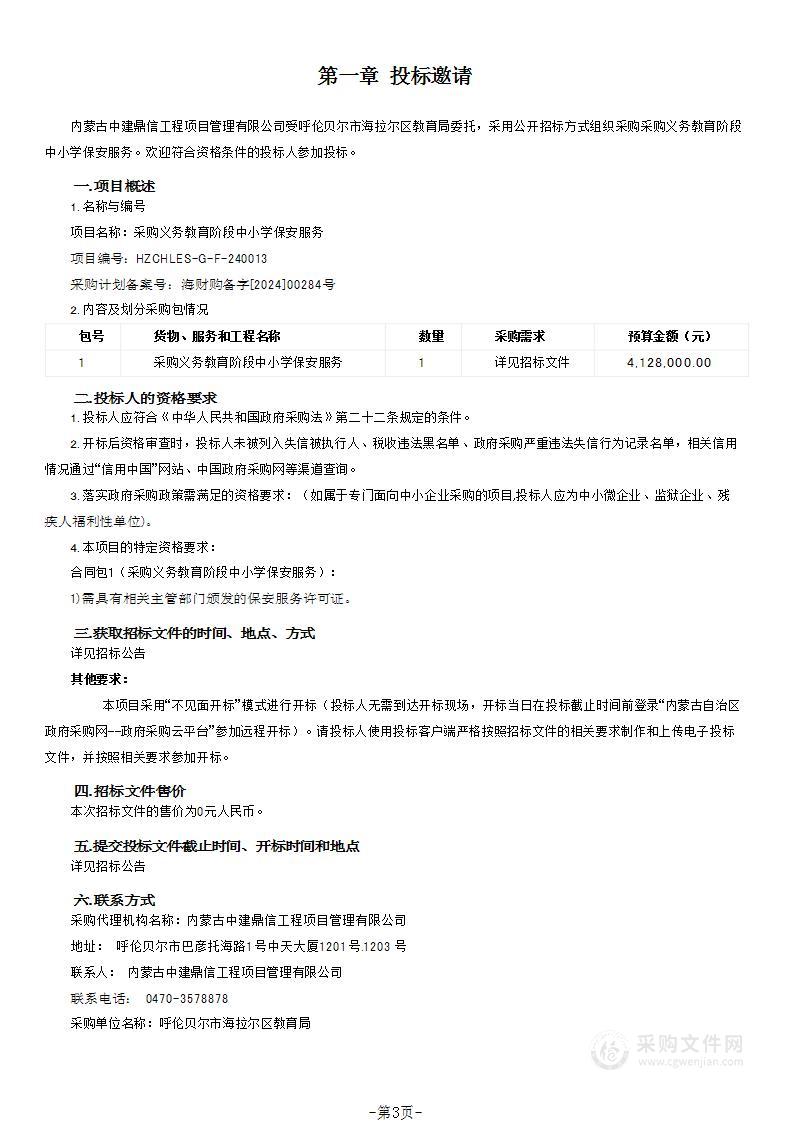 采购义务教育阶段中小学保安服务