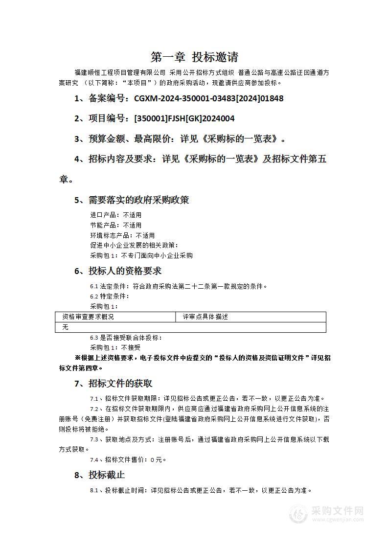 普通公路与高速公路迂回通道方案研究