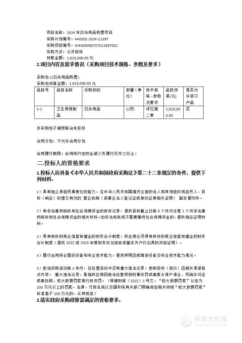 2024年日杂用品购置项目