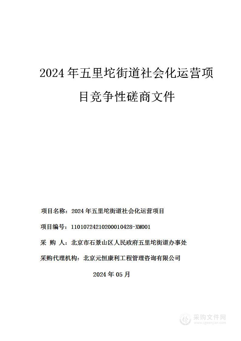 2024年五里坨街道社会化运营项目