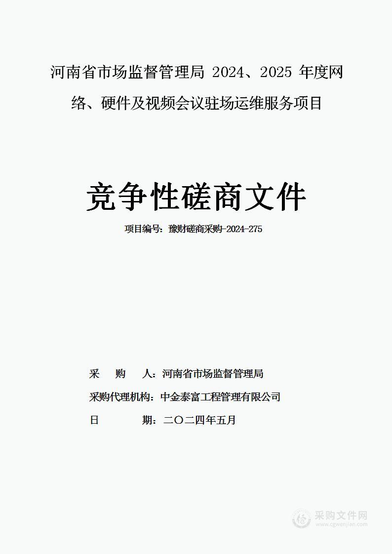 河南省市场监督管理局2024、2025年度网络、硬件及视频会议驻场运维服务项目