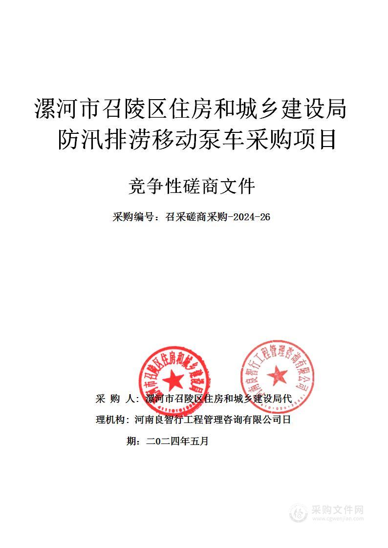 漯河市召陵区住房和城乡建设局防汛排涝移动泵车采购项目