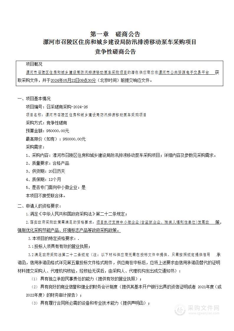 漯河市召陵区住房和城乡建设局防汛排涝移动泵车采购项目