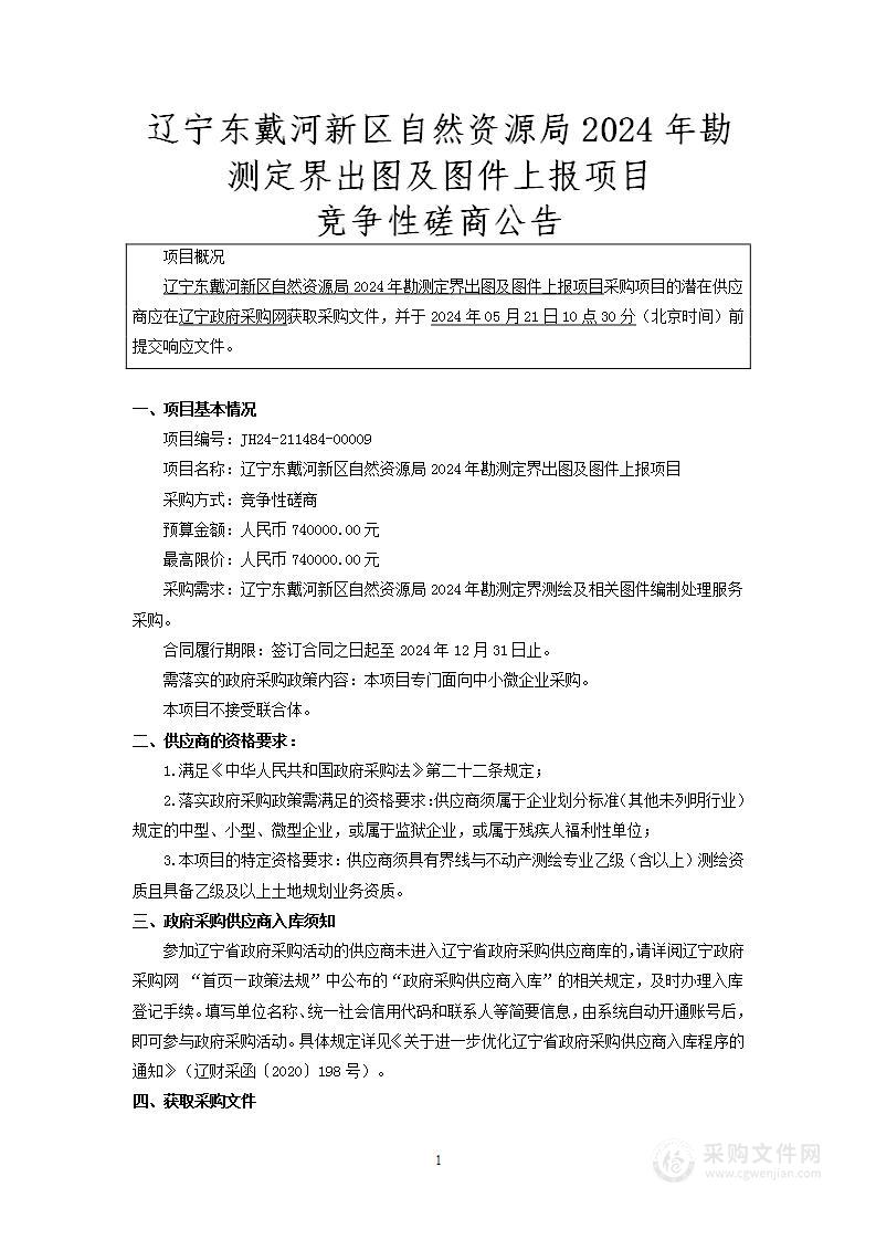 辽宁东戴河新区自然资源局2024年勘测定界出图及图件上报项目