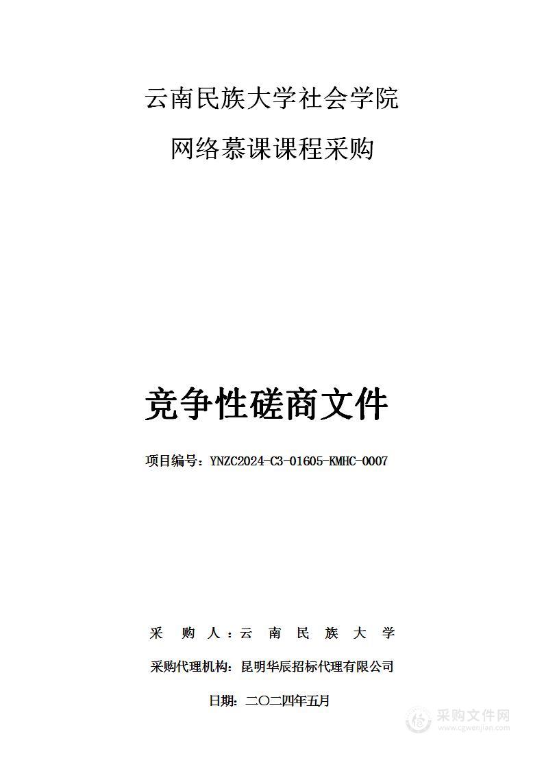 云南民族大学社会学院网络慕课课程采购