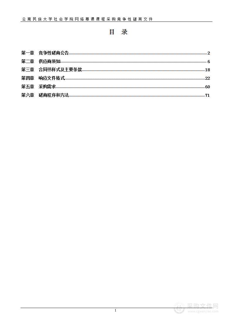 云南民族大学社会学院网络慕课课程采购