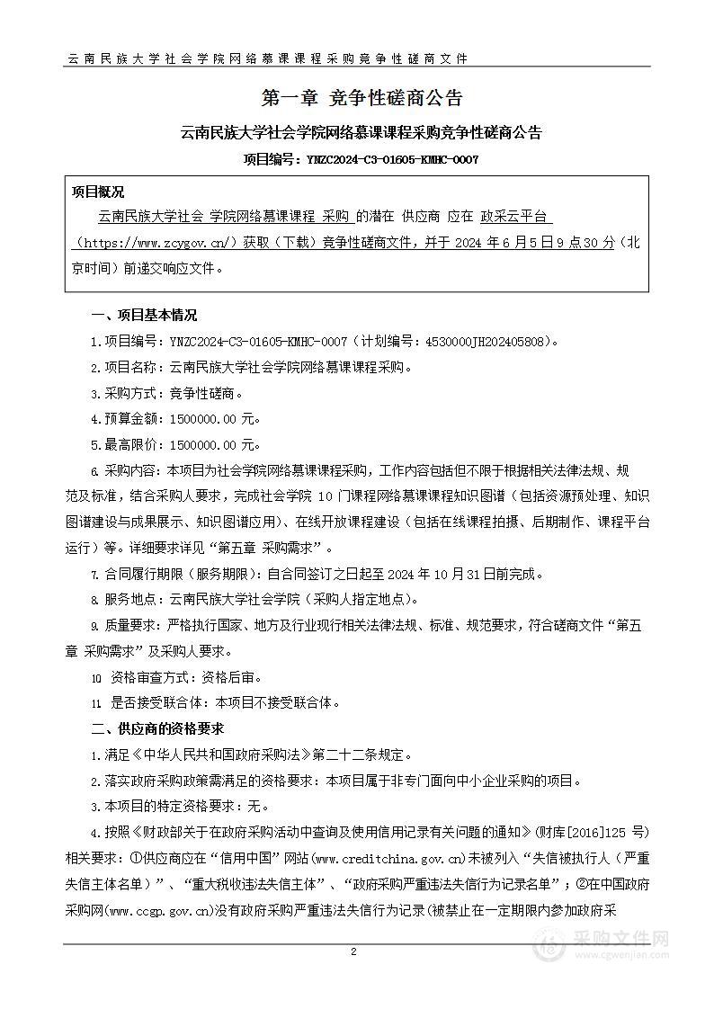 云南民族大学社会学院网络慕课课程采购