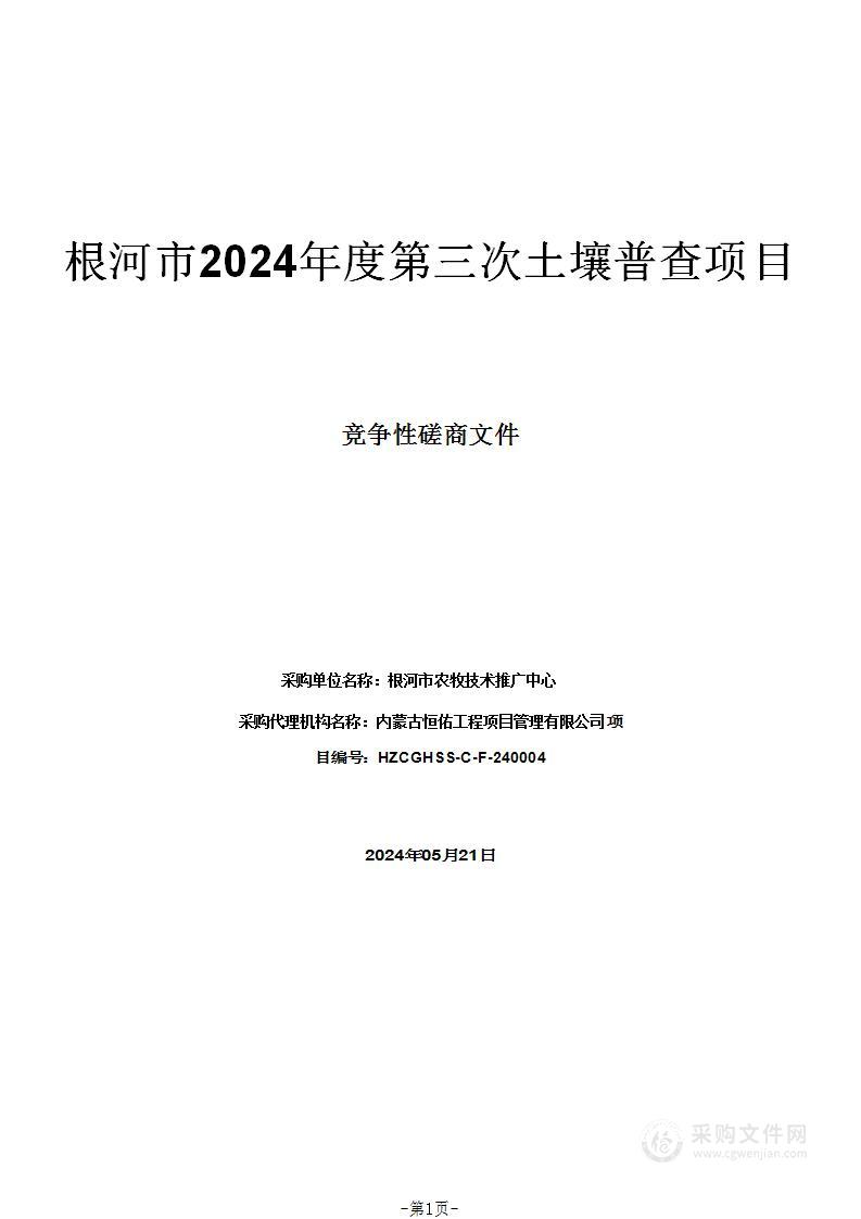 根河市2024年度第三次土壤普查项目