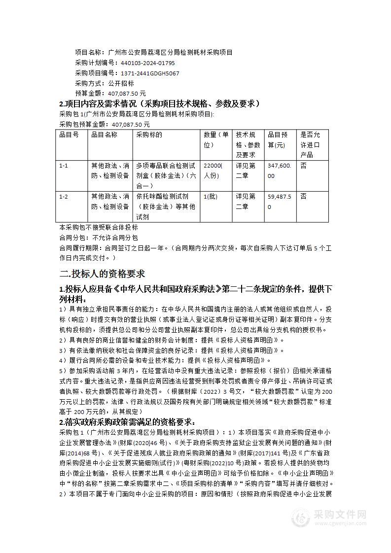 广州市公安局荔湾区分局检测耗材采购项目