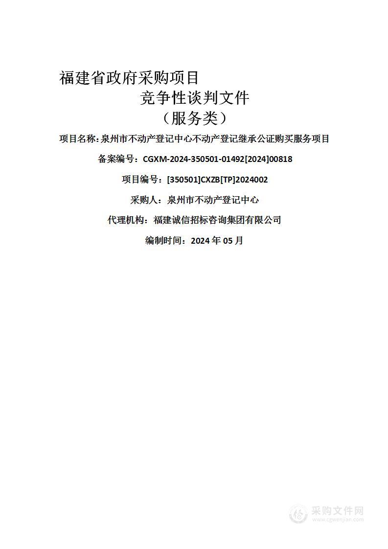 泉州市不动产登记中心不动产登记继承公证购买服务项目