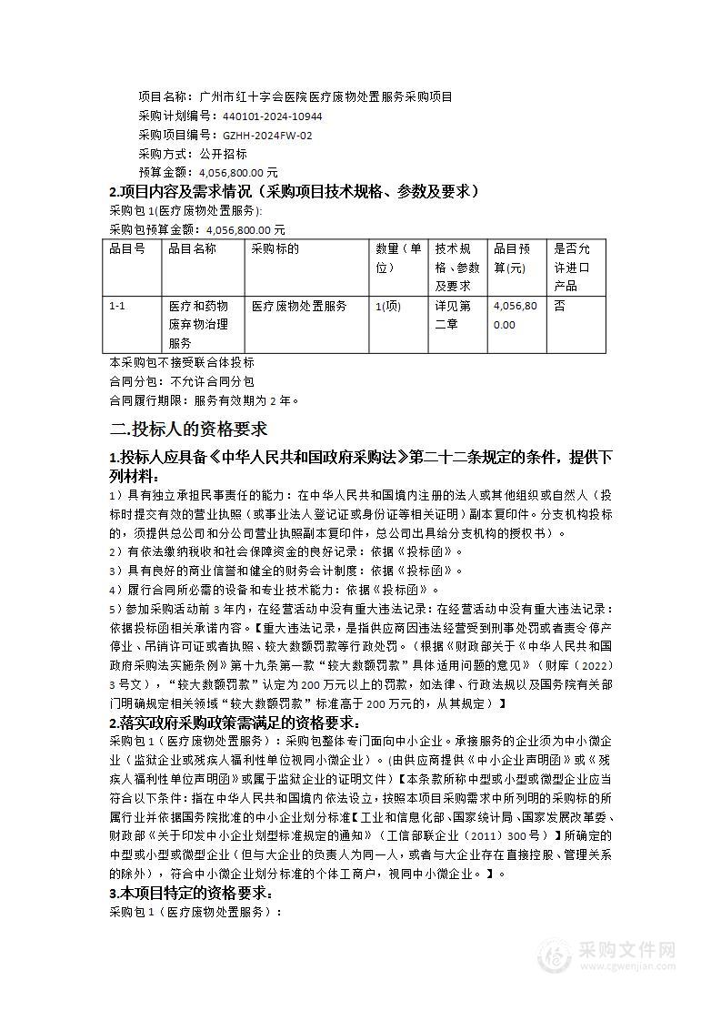 广州市红十字会医院医疗废物处置服务采购项目