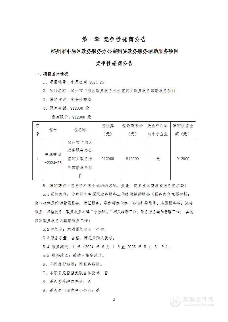 郑州市中原区政务服务办公室购买政务服务辅助服务项目