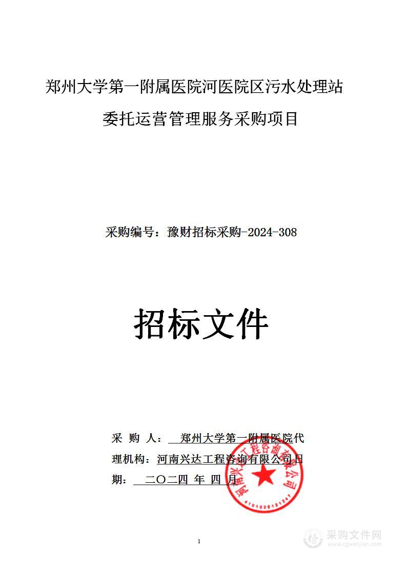 郑州大学第一附属医院河医院区污水处理站委托运营管理服务采购项目