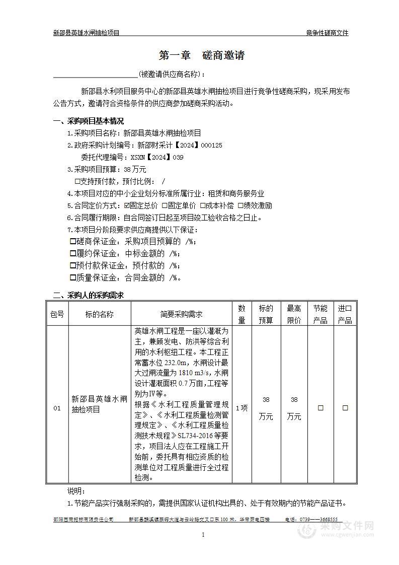 新邵县英雄水闸抽检项目