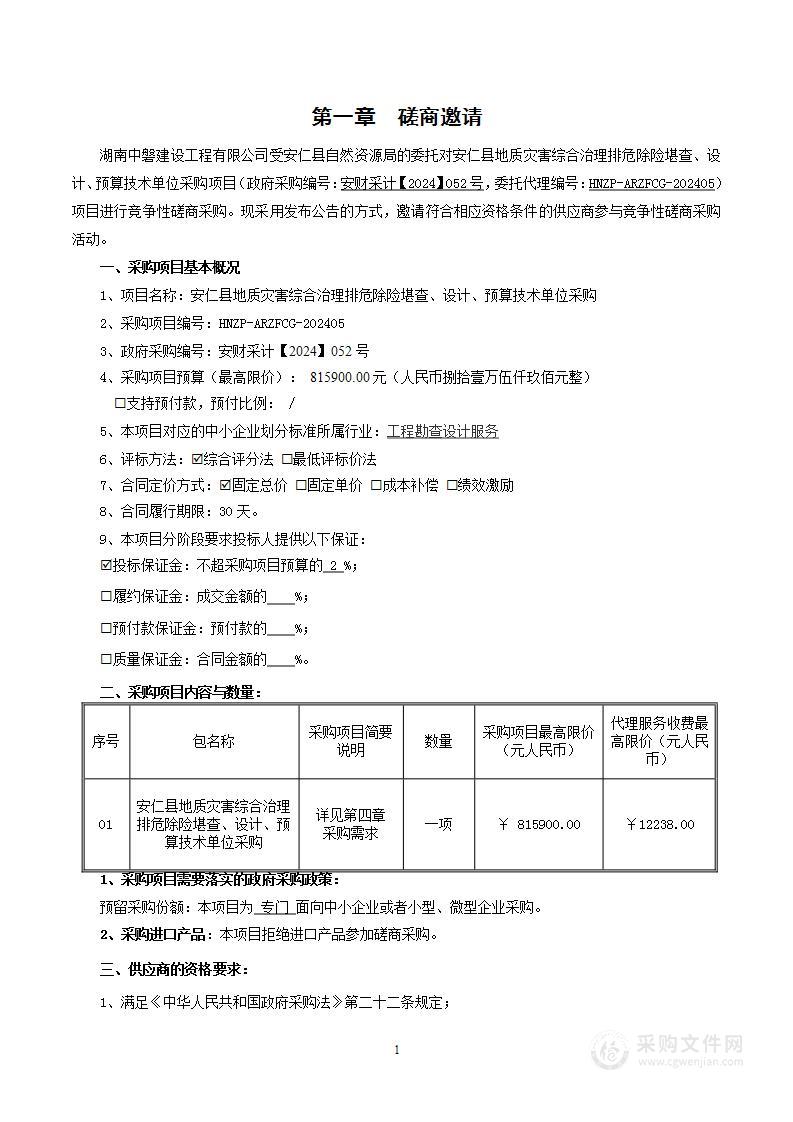 安仁县地质灾害综合治理排危除险堪查、设计、预算技术单位采购