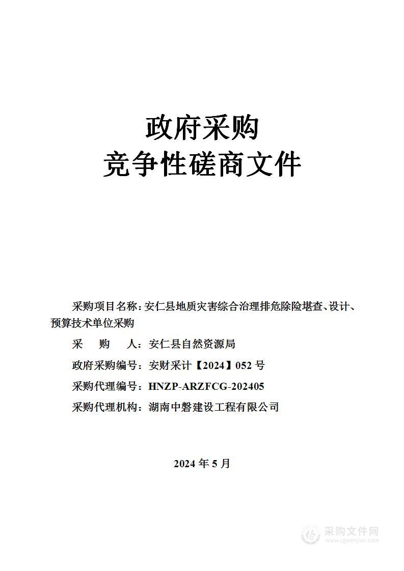 安仁县地质灾害综合治理排危除险堪查、设计、预算技术单位采购