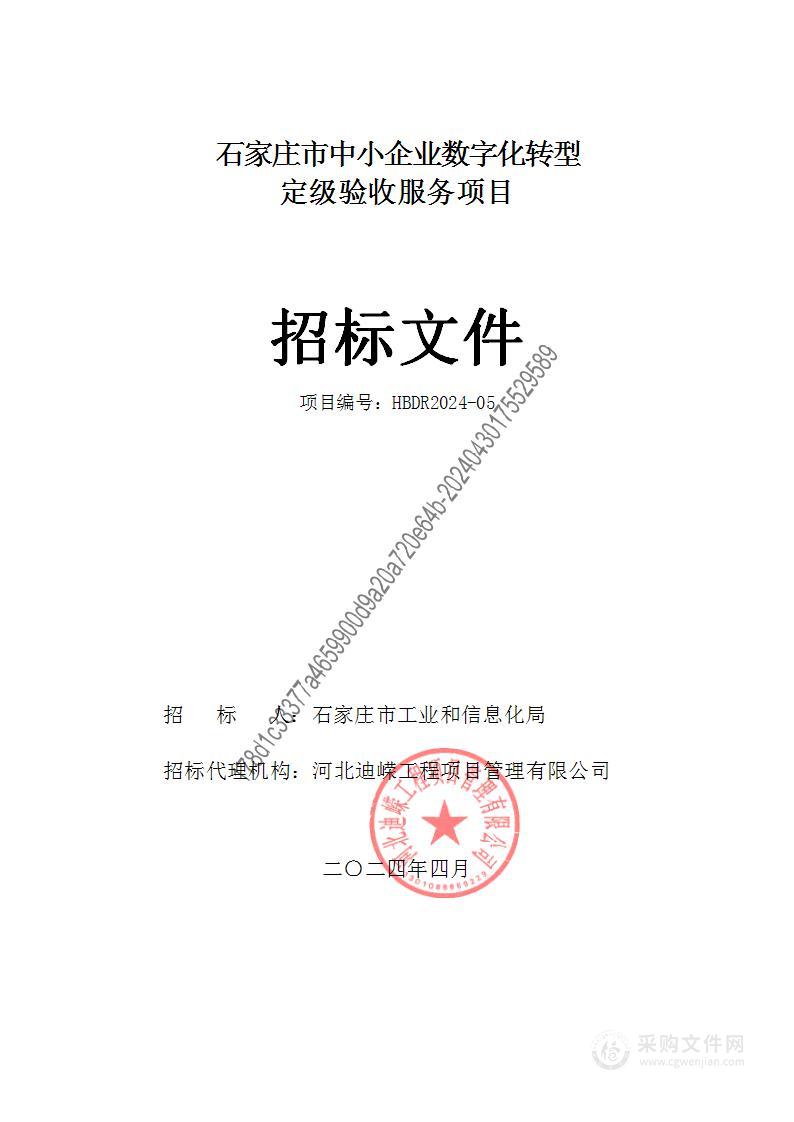 石家庄市中小企业数字化转型定级验收服务项目