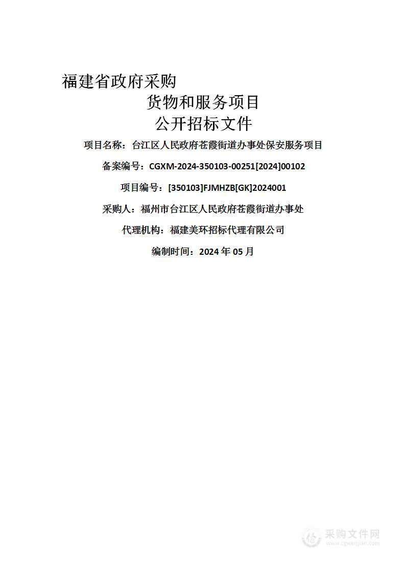 台江区人民政府苍霞街道办事处保安服务项目