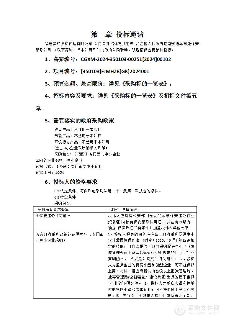 台江区人民政府苍霞街道办事处保安服务项目