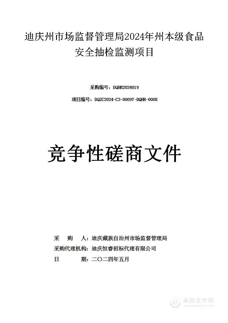 迪庆州市场监督管理局2024年度食品安全抽检采购项目