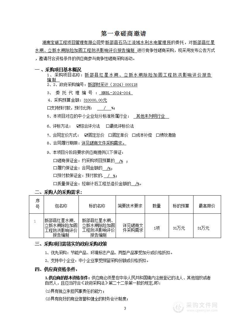 新邵县红星水闸、立新水闸除险加固工程防洪影响评价报告编制