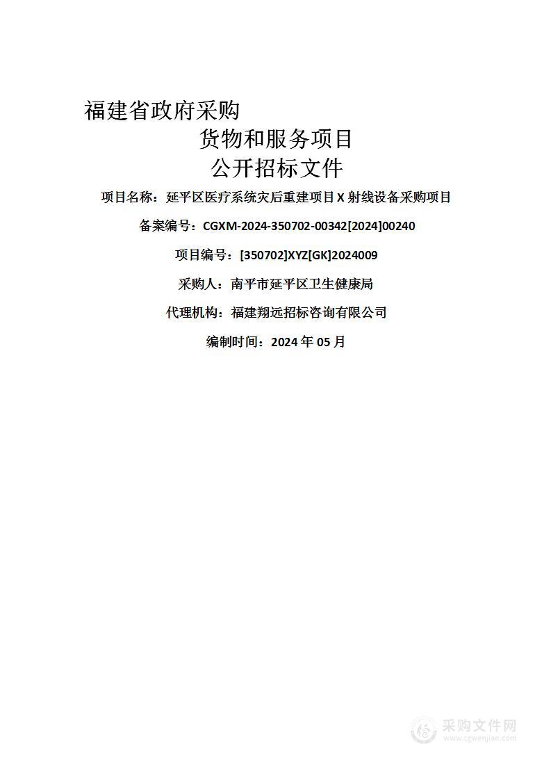 延平区医疗系统灾后重建项目X射线设备采购项目