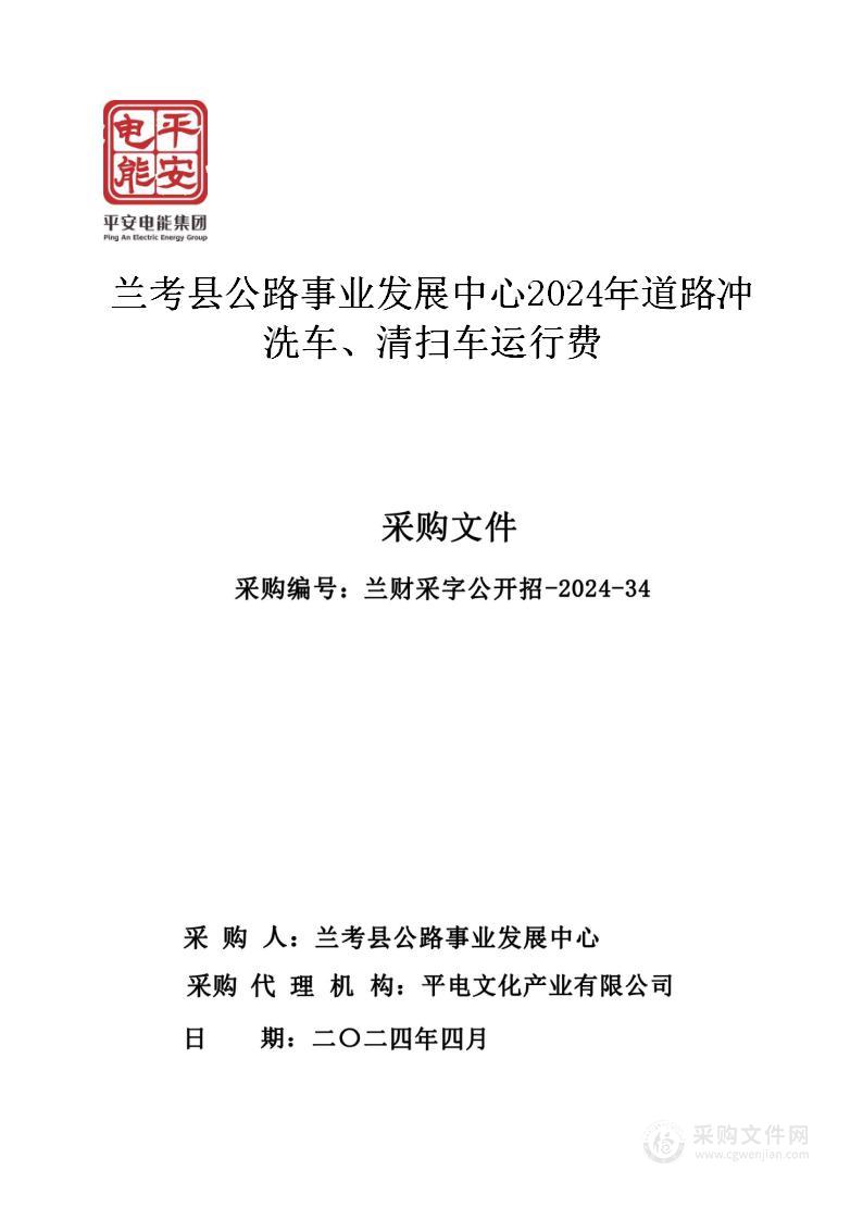 兰考县公路事业发展中心2024年道路冲洗车、清扫车运行费