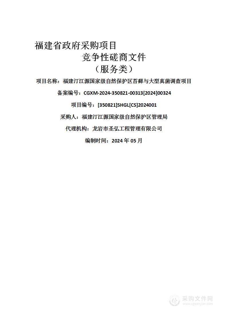 福建汀江源国家级自然保护区苔藓与大型真菌调查项目