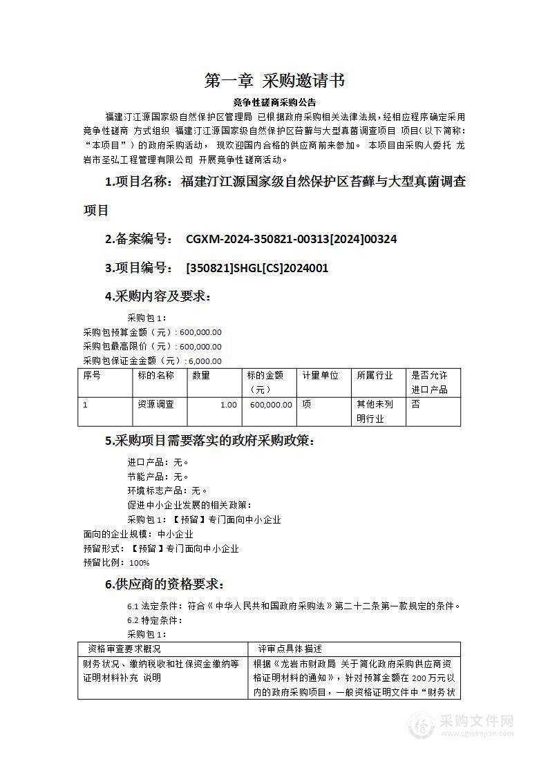 福建汀江源国家级自然保护区苔藓与大型真菌调查项目