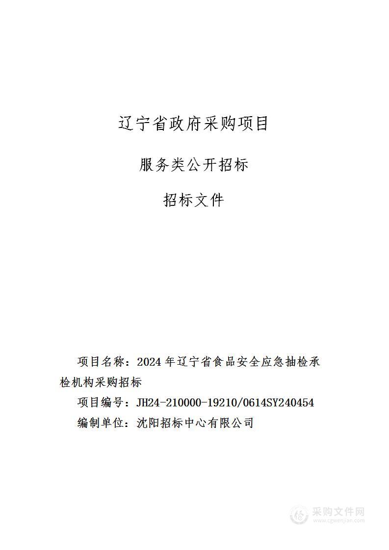 2024年辽宁省食品安全应急抽检承检机构采购招标