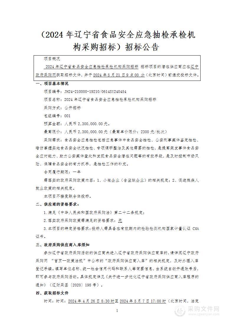 2024年辽宁省食品安全应急抽检承检机构采购招标