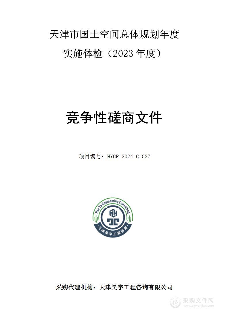 天津市国土空间总体规划年度实施体检（2023年度）