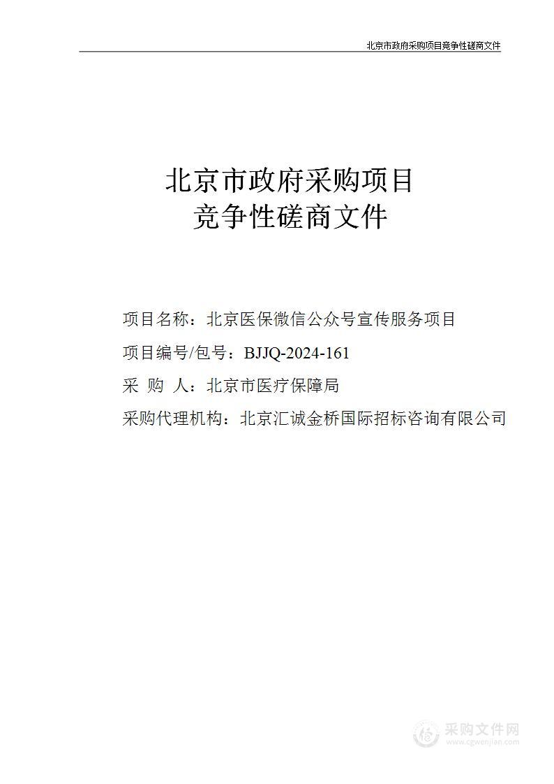 北京医保微信公众号宣传服务项目