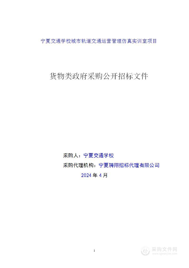 宁夏交通学校城市轨道交通运营管理仿真实训室项目