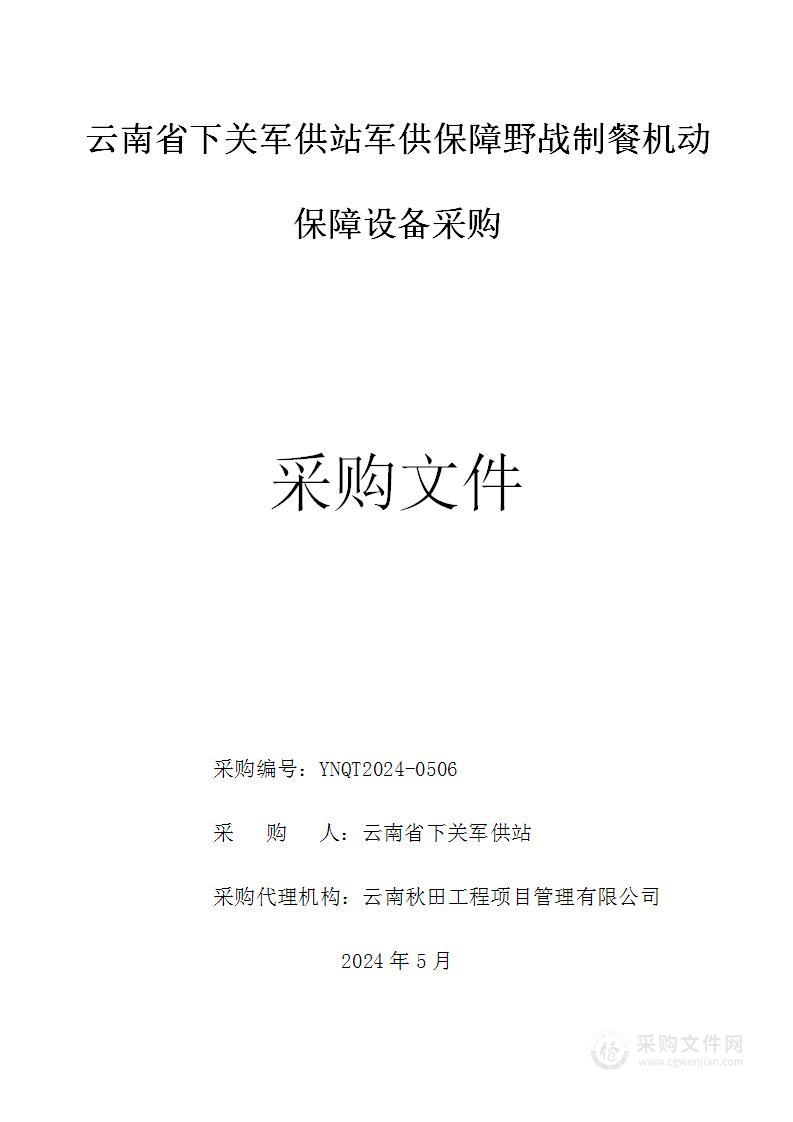 云南省下关军供站军供保障野战制餐机动保障设备采购