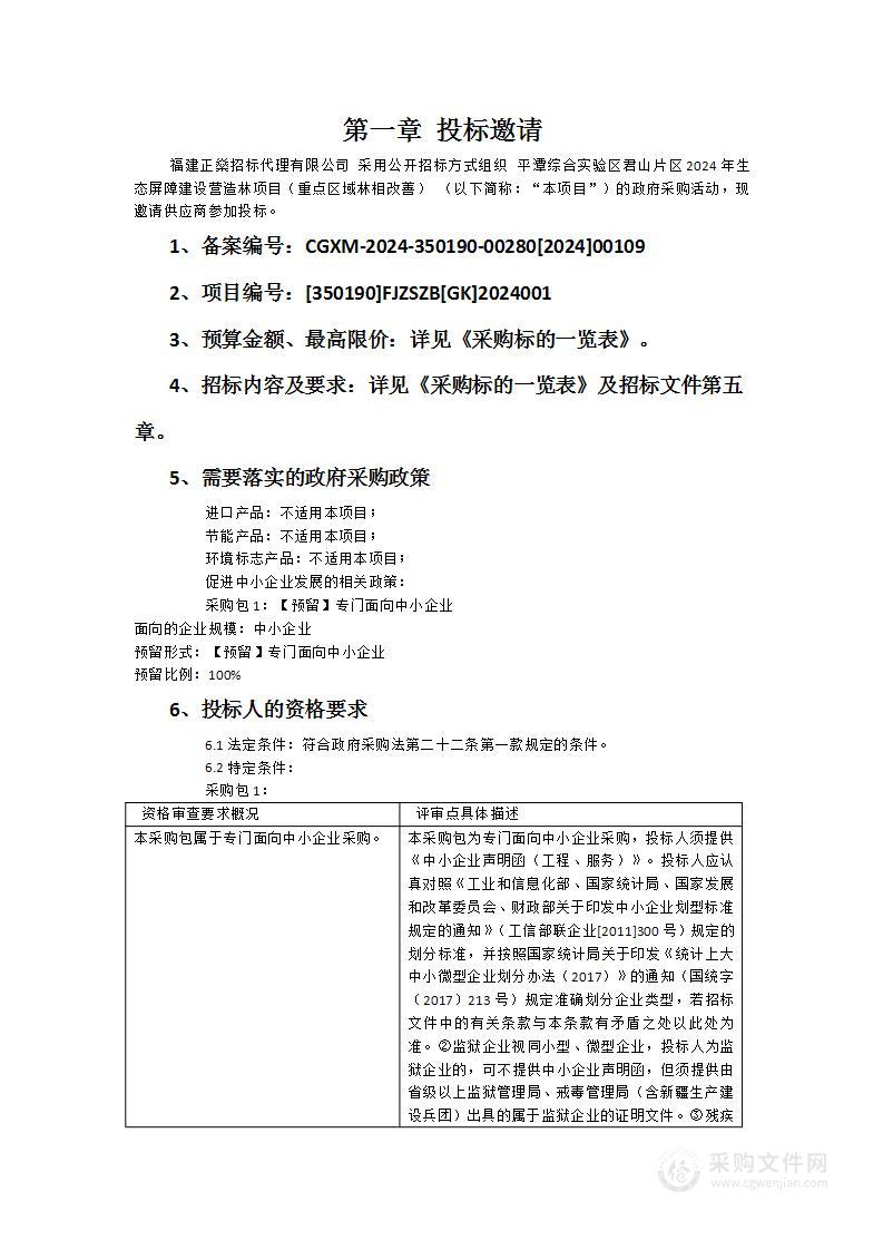 平潭综合实验区君山片区2024年生态屏障建设营造林项目（重点区域林相改善）