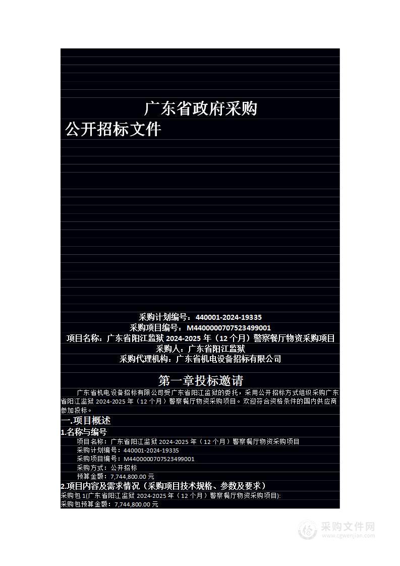 广东省阳江监狱2024-2025年（12个月）警察餐厅物资采购项目