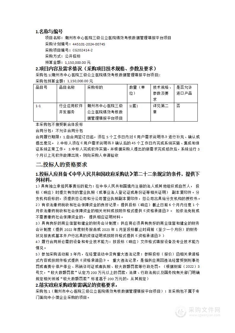 潮州市中心医院三级公立医院绩效考核数据管理填报平台项目