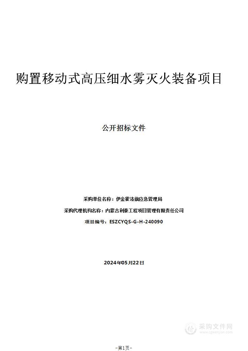 购置移动式高压细水雾灭火装备项目