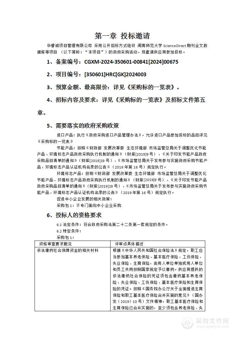 闽南师范大学ScienceDirect期刊全文数据库等项目