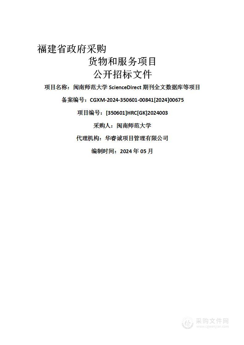 闽南师范大学ScienceDirect期刊全文数据库等项目