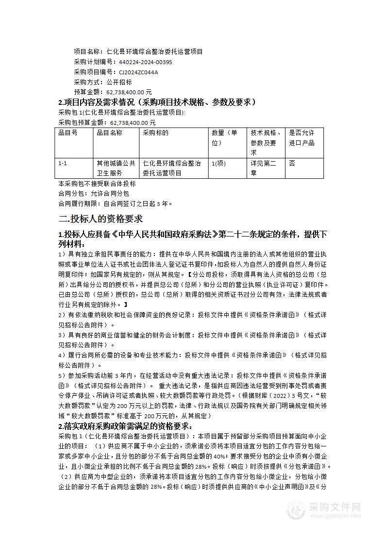 仁化县环境综合整治委托运营项目