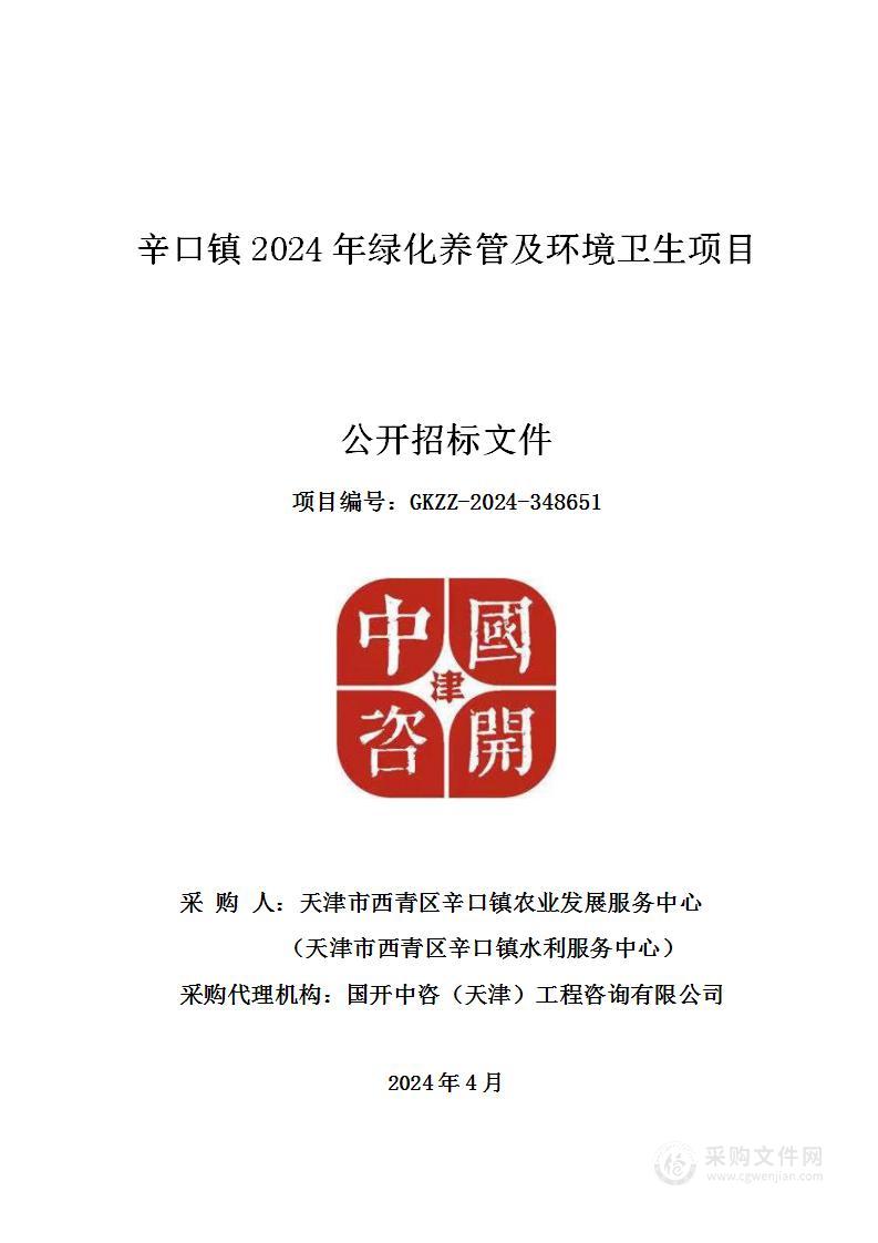 辛口镇2024年绿化养管及环境卫生项目