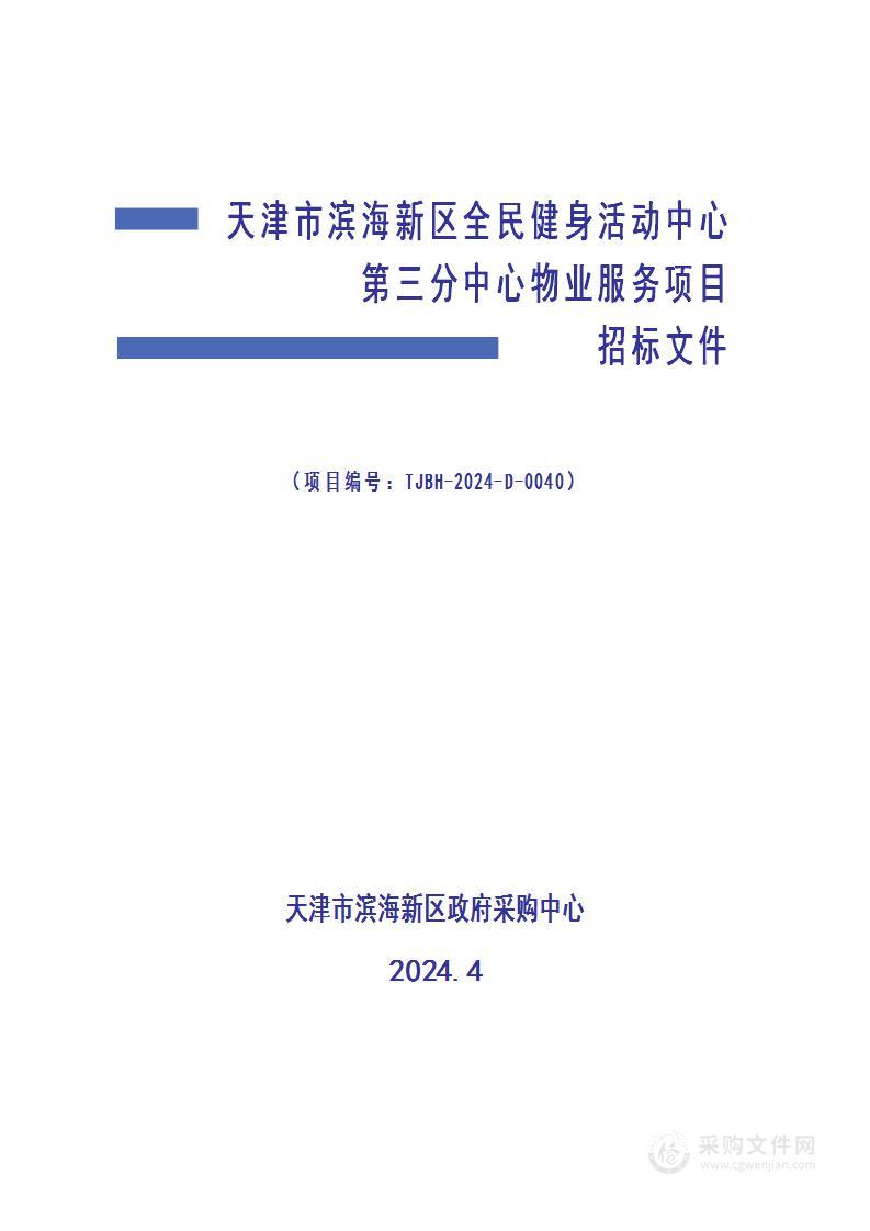 天津市滨海新区全民健身活动中心第三分中心物业服务项目